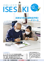 広報いせさき令和5年12月1日号表紙