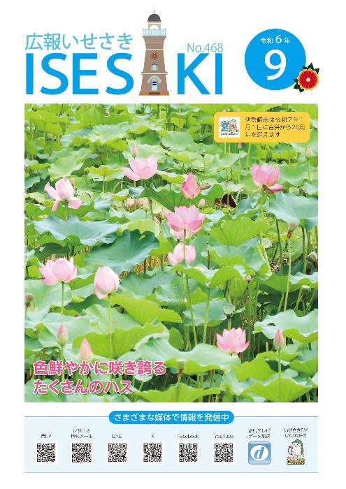紙面イメージ（広報いせさき 令和6年9月号）