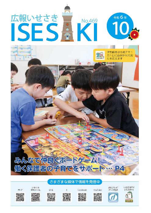 紙面イメージ（広報いせさき 令和6年10月号）
