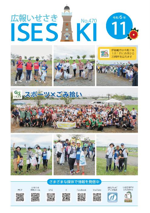 紙面イメージ（広報いせさき 令和6年11月号）