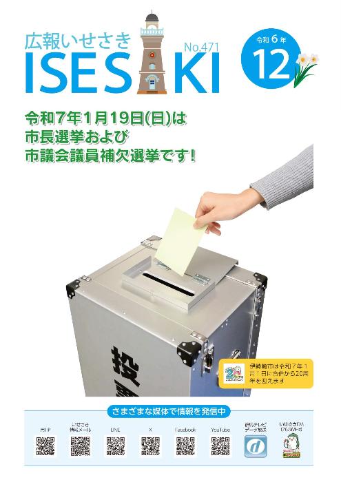 紙面イメージ（広報いせさき 令和6年12月号）
