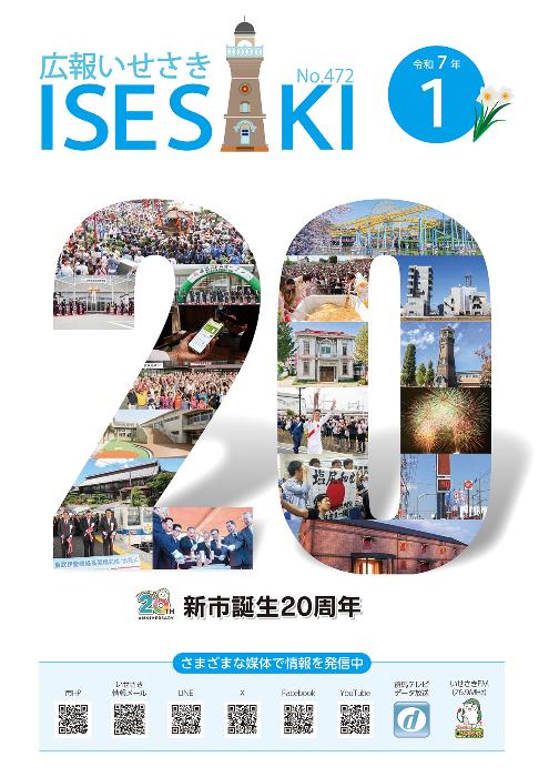 紙面イメージ（広報いせさき 令和7年1月号）