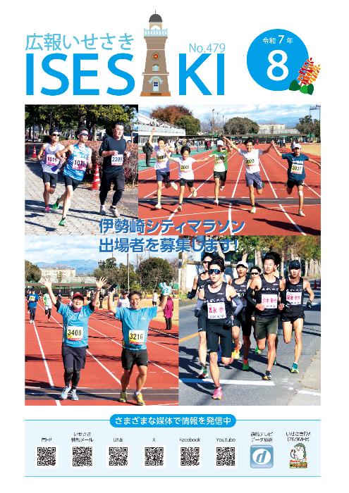 広報いせさき7月号表紙