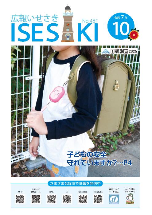 広報いせさき8月号表紙