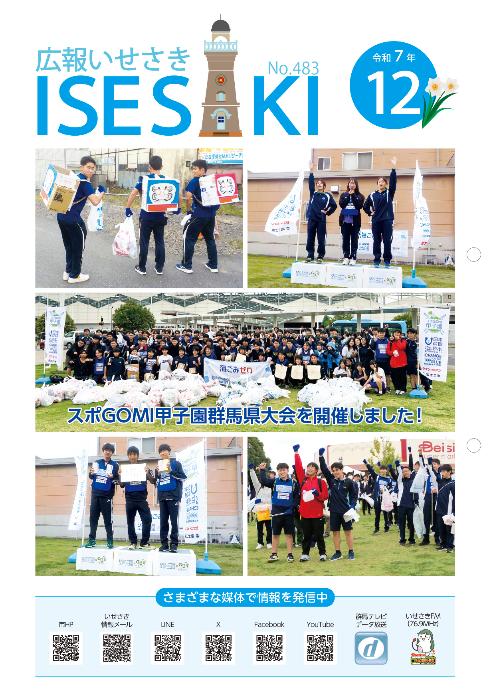 広報いせさき12月号表紙