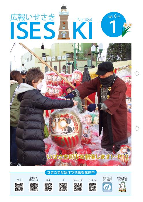 広報いせさき1月号表紙