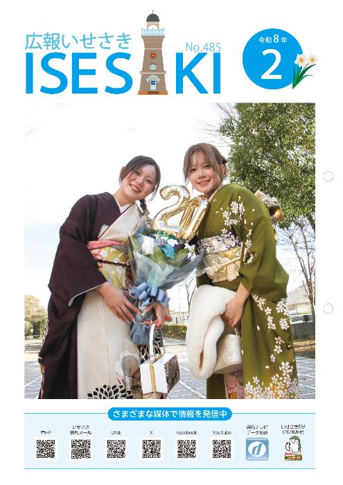 広報いせさき2月号表紙