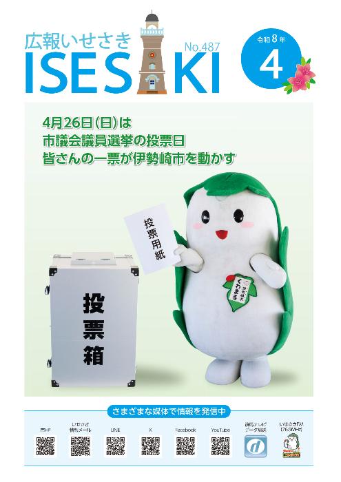 広報いせさき4月号表紙