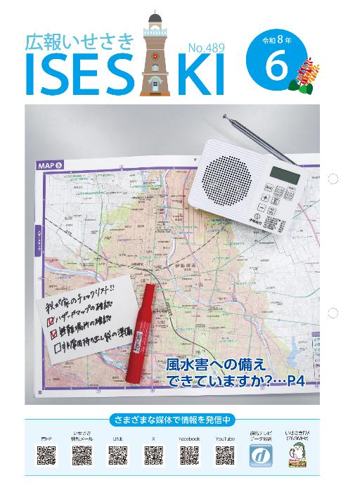 広報いせさき6月号表紙