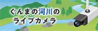 ぐんまの河川のライブカメラ関連の画像