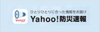 ひとりひとりに合った情報をお届けYahoo!防災速報関連の画像