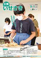 広報いせさき9月1日号表紙