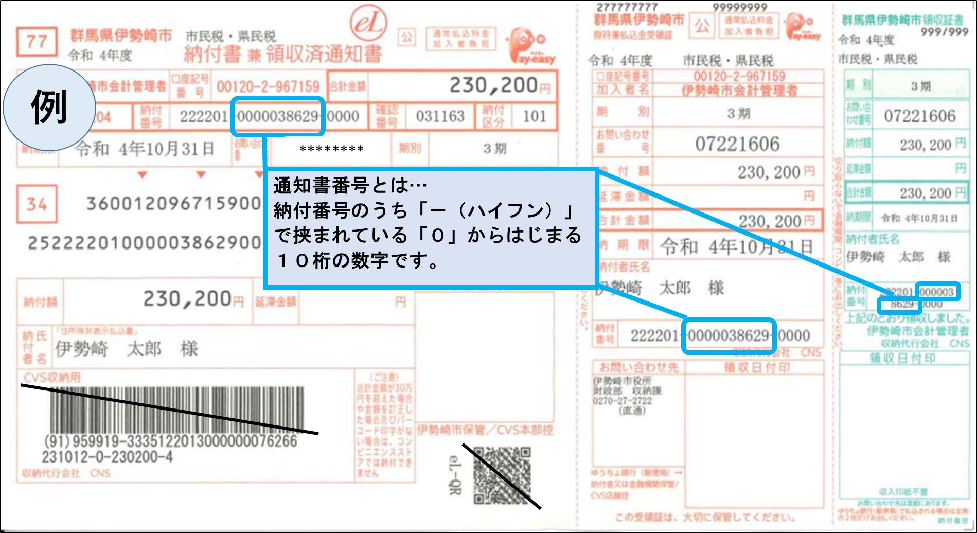 通知書番号の印字箇所