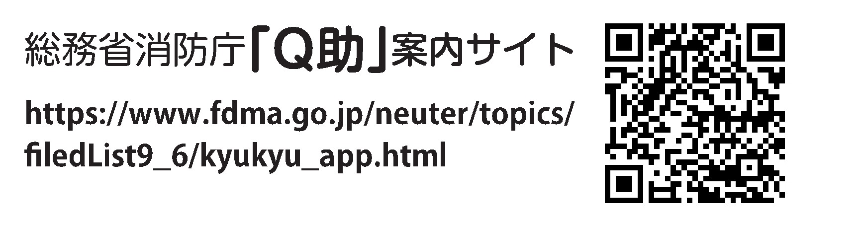 総務省消防庁Q助案内サイトQRコード