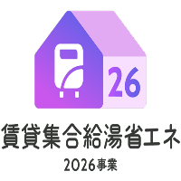 賃貸集合給湯省エネ2026事業