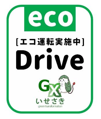 エコドライブステッカー