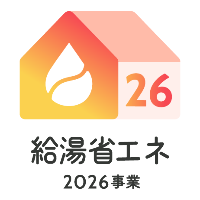 給湯省エネ2026事業