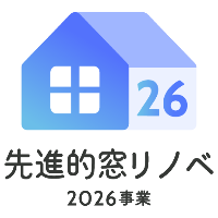 先進的窓リノベ2026事業
