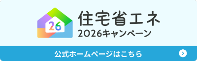 住宅省エネ2026キャンペーン バナー