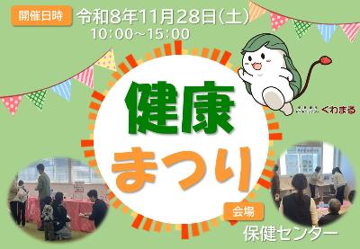 健康まつり