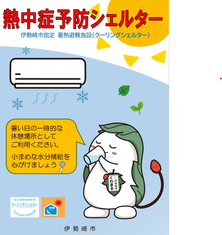 熱中症予防シェルター表示