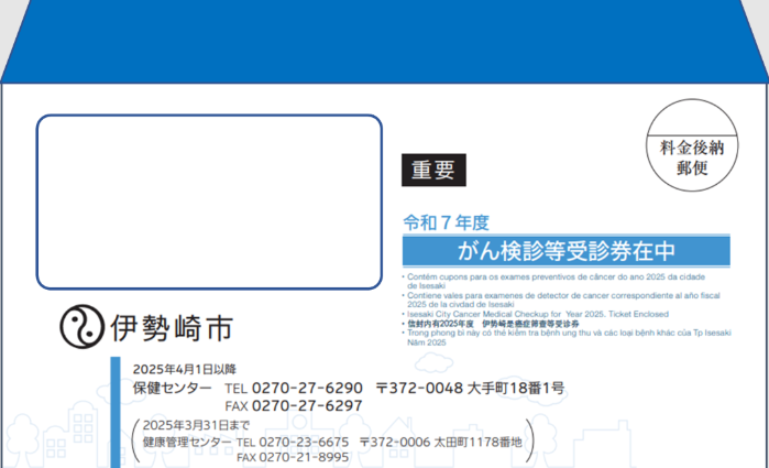 各種がん検診、肝炎ウィルス検診、骨粗しょう症検診、歯周病検診の封筒