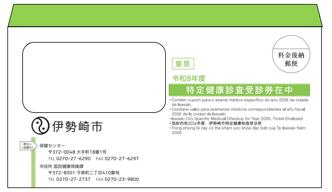 40歳から64歳の国民健康保険加入者または生活保護受給者等の特定健診の封筒