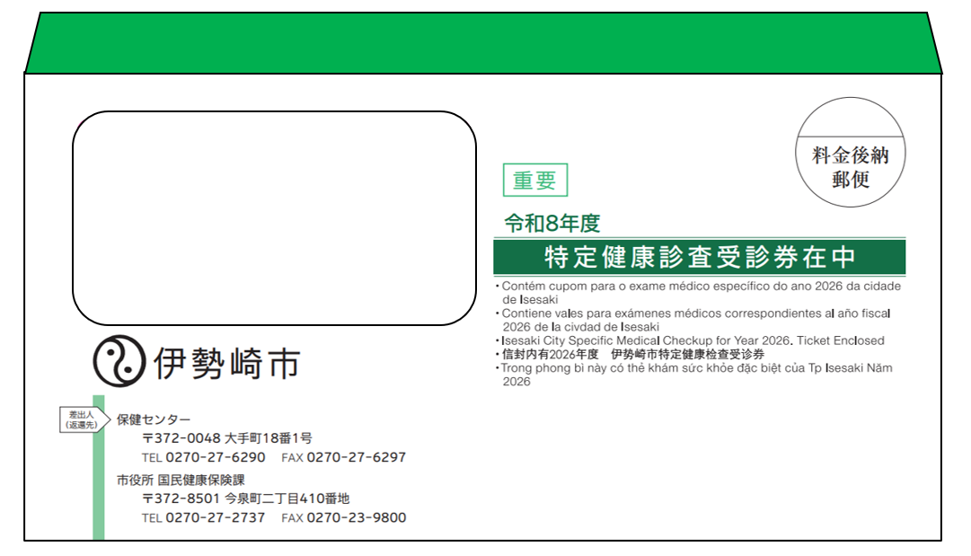 65歳以上の国民健康保険加入者の特定健診の封筒