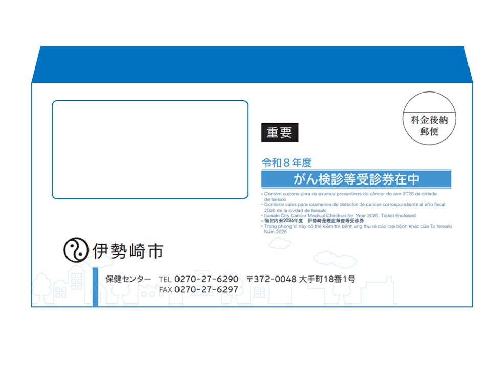 各種がん検診、肝炎ウィルス検診、骨粗しょう症検診、歯周病検診の封筒