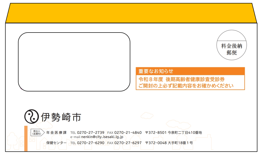 後期高齢者健診の封筒