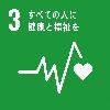 SDGsロゴ3 すべての人に健康と福祉を