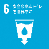 SDGsロゴ6 安全な水とトイレを世界中に
