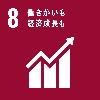 SDGsロゴ8 働きがいも経済成長も