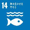 SDGsロゴ14 海の豊かさを守ろう