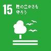 SDGsロゴ15 森の豊かさも守ろう