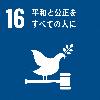 SDGsロゴ16 平和と公正をすべての人に