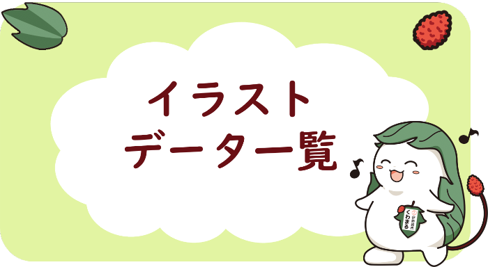 イラストデータ一覧