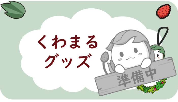 グッズ