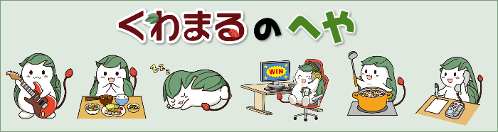 くわまるのへや