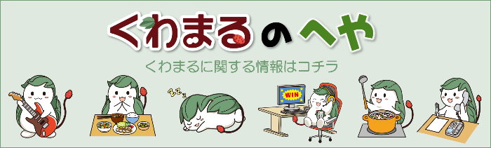 くわまるのへや