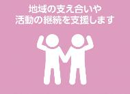 地域の支え合いや活動の継続を支援しますと書かれたピクトグラムです