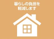 暮らしの負担を軽減しますと書かれたピクトグラムです
