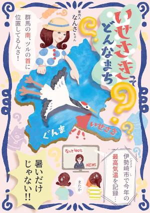 群馬県地図から伊勢崎市の位置をイラストから女の子と鶴が指さしている