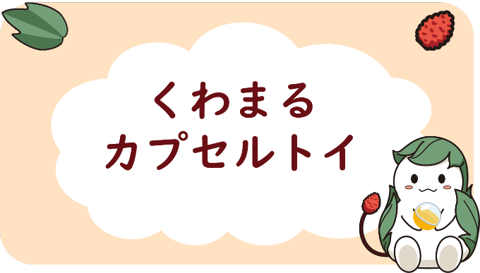 カプセルトイ