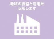 地域の経営と雇用を支援しますと書かれたピクトグラムです