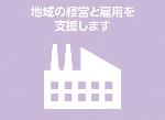 地域の経営と雇用を支援しますと書かれたピクトグラムです