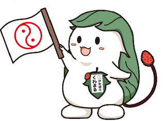 伊勢崎市世界遺産「田島弥平旧宅」PRキャラクターのくわまるが旗を持っているイラスト