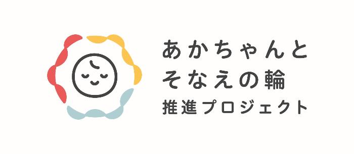 あかちゃんとそなえの輪 推進プロジェクト  ロゴマーク