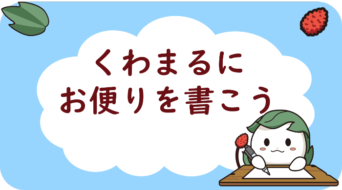 くわまるにお便りを書こう