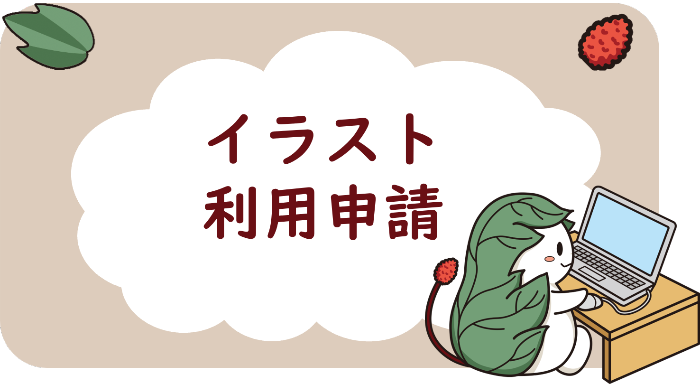 イラスト利用申請